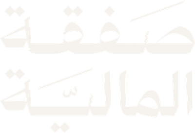 Safqah Capital | صفقة المالية